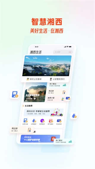智慧湘西安卓免费版图3