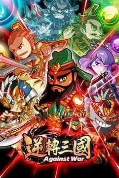 逆转三国手游直装版图3