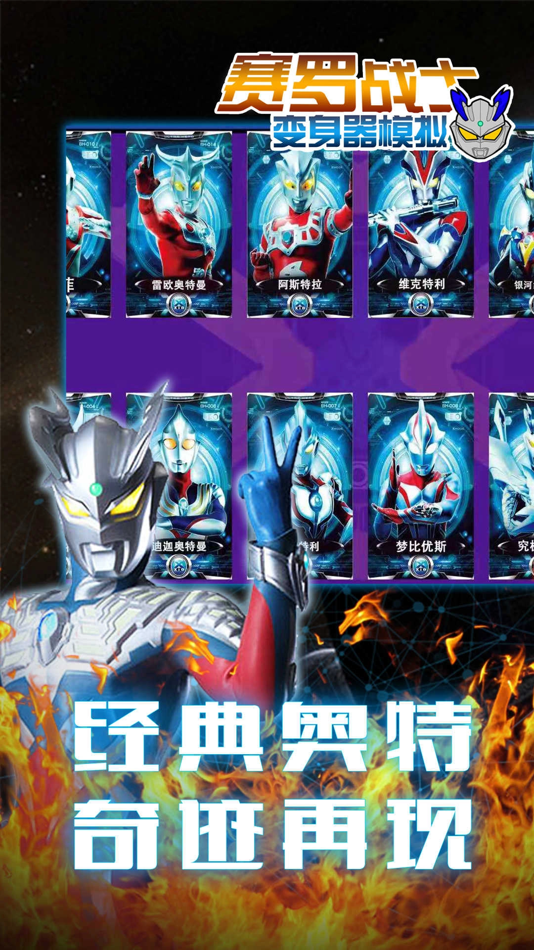 赛罗战士变身器模拟手机免费版图4