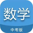 中考数学通最新免费版