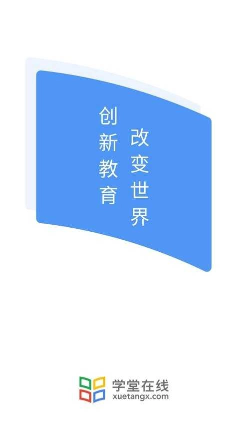 学堂在线安卓官方版
