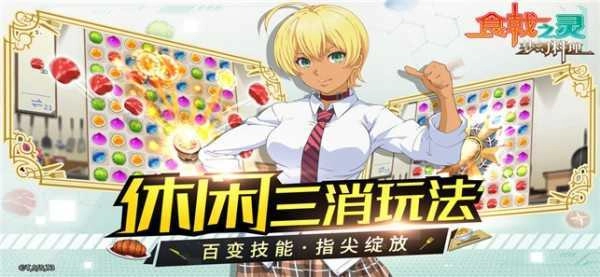 食戟之灵手机正版图3