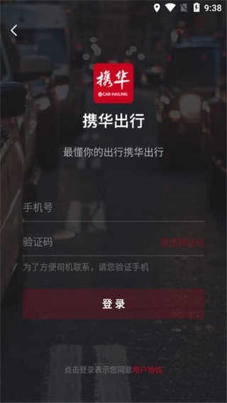 携华出行乘客端免费原版图1
