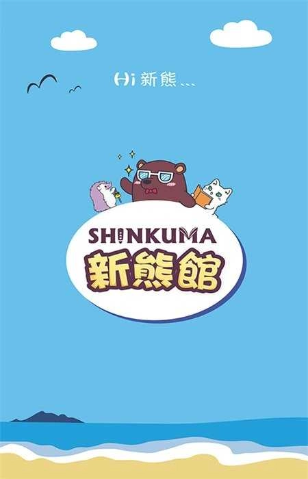 新熊馆原版图2