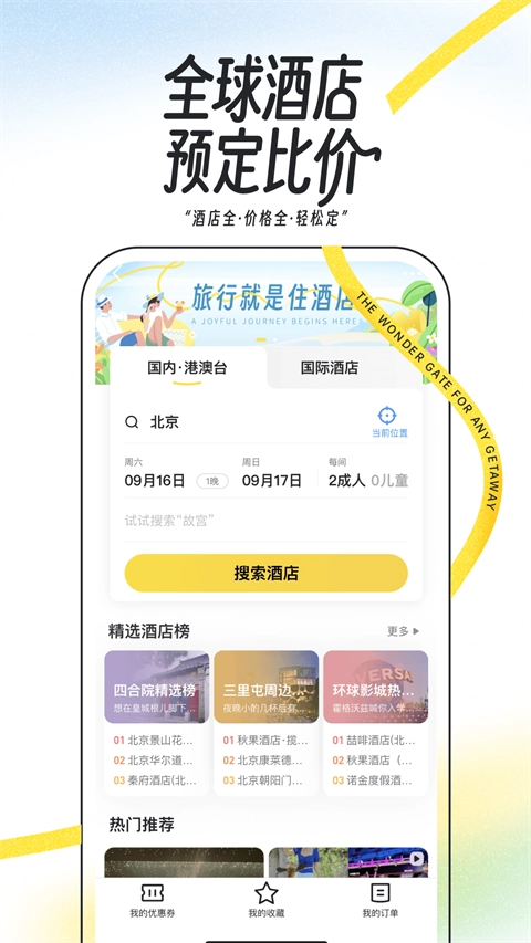 马蜂窝旅游原版图2