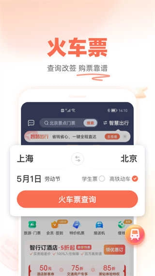 铁友火车票安卓官方版图2