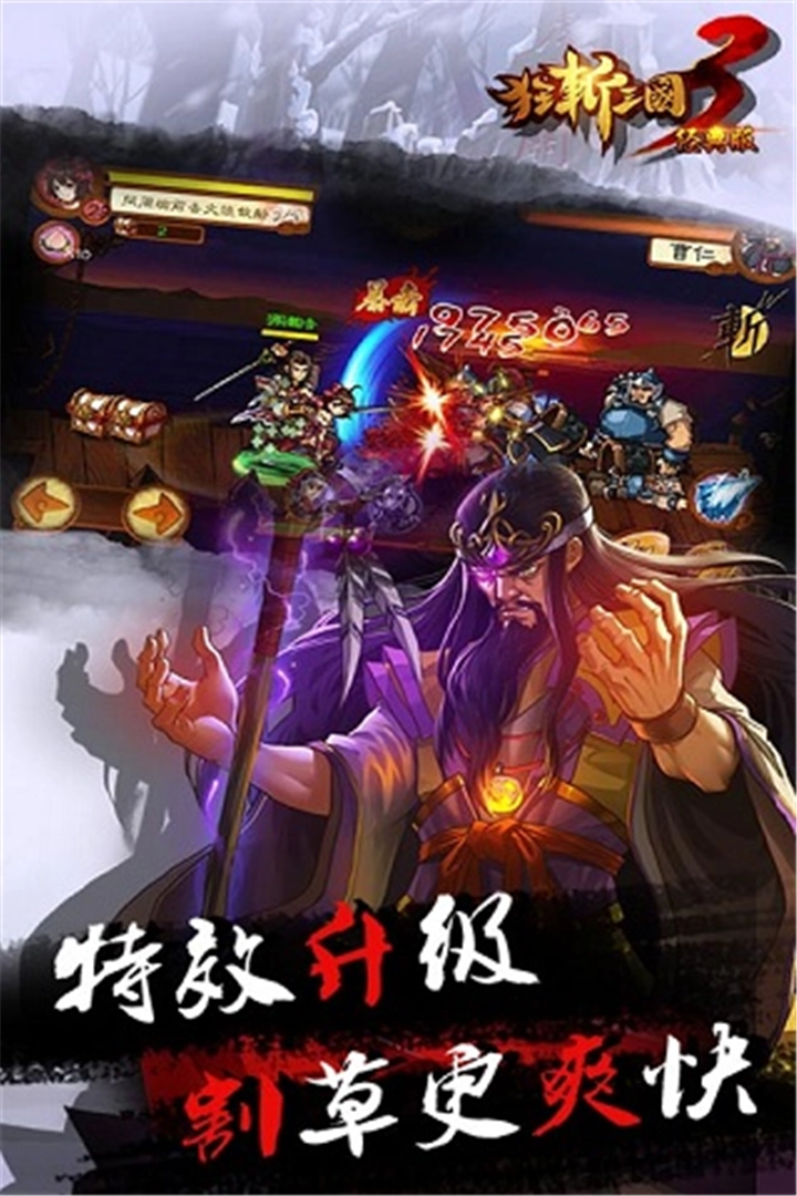 狂斩三国3免费版图5