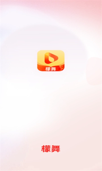 檬舞短剧手机版图3