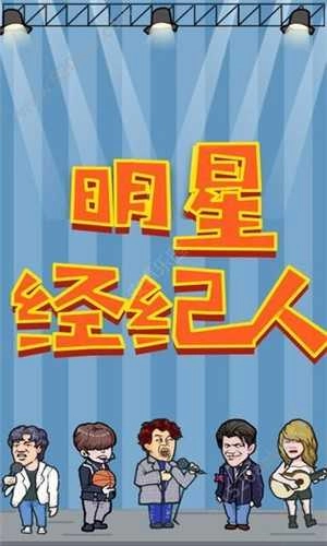 明星经纪人直装版图1