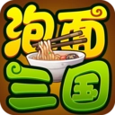 泡面三国手机免费版