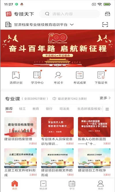 专技天下手机免费版图2