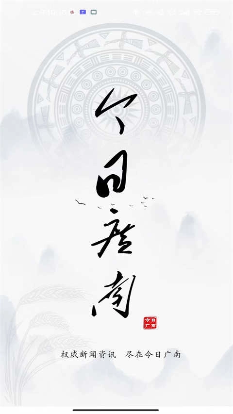 今日广南手机最新版图4