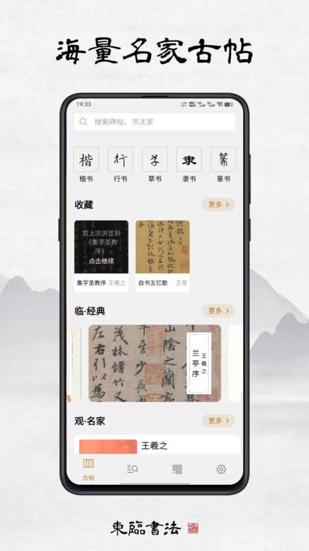 东临书法无广告版