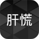 肝到发慌手游免费版