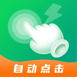 宙斯点击器免广告版