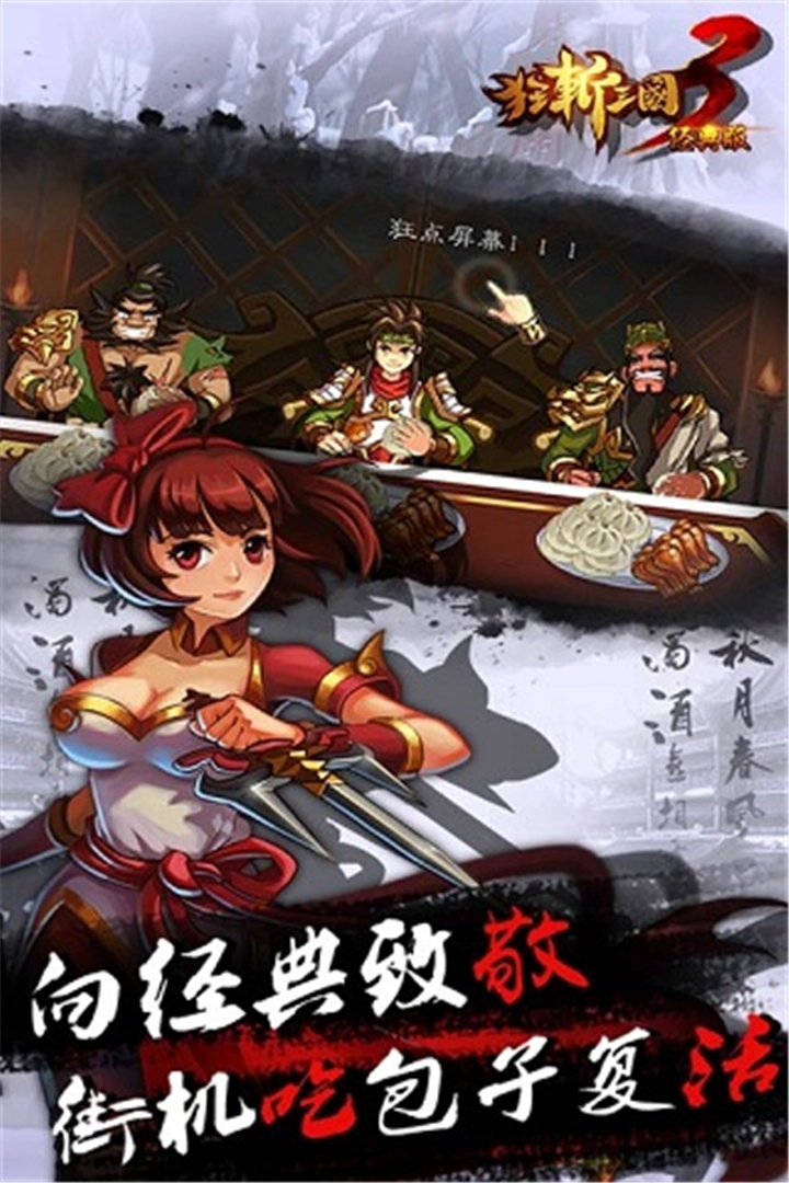 狂斩三国3免费版图4
