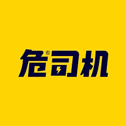 危司机运输平台正版