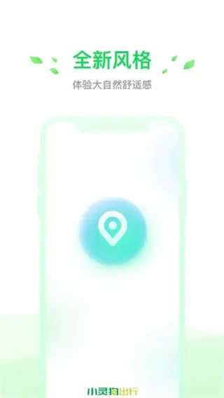 小灵狗出行安卓直装版图3