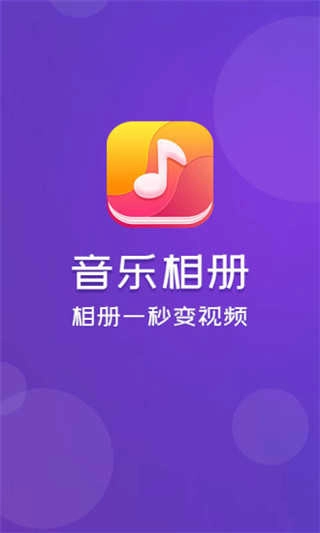 音乐相册手机版图3