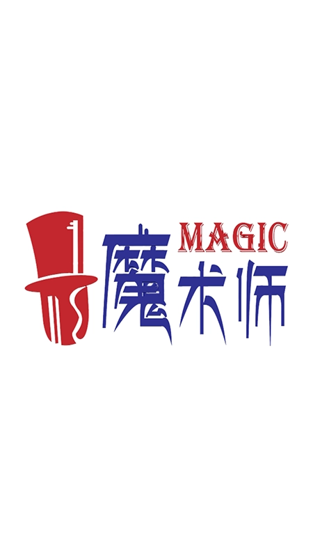 魔术师子机手机正版图4