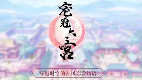 宠冠六宫正版图1