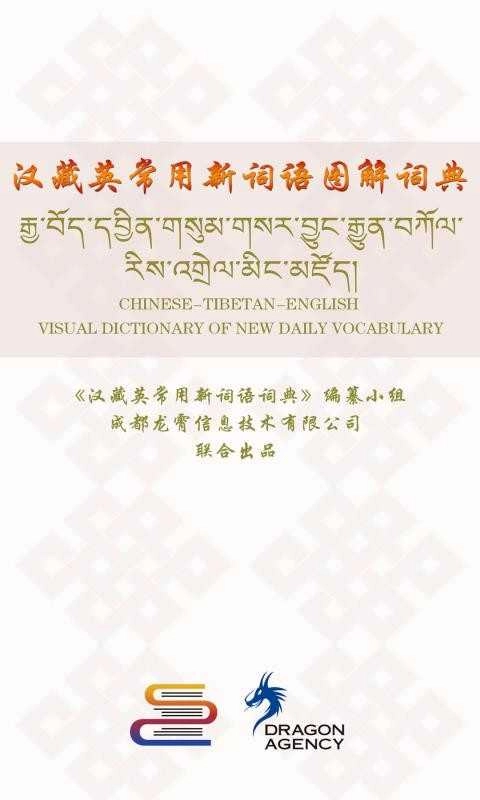 汉藏英辞典官方最新版图2