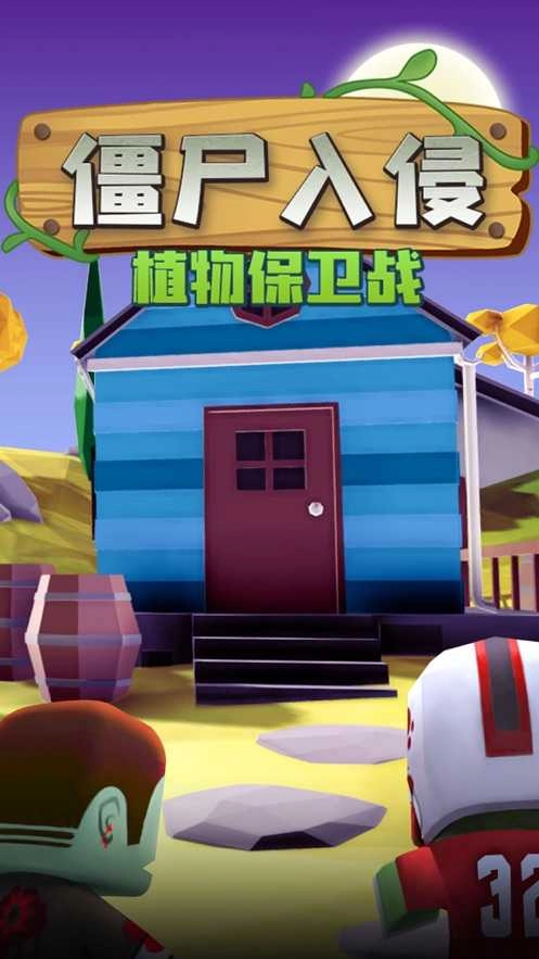 僵尸入侵植物保卫战游戏正版图2