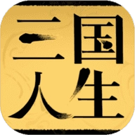 三国人生游戏完整版