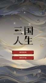 三国人生游戏完整版图5