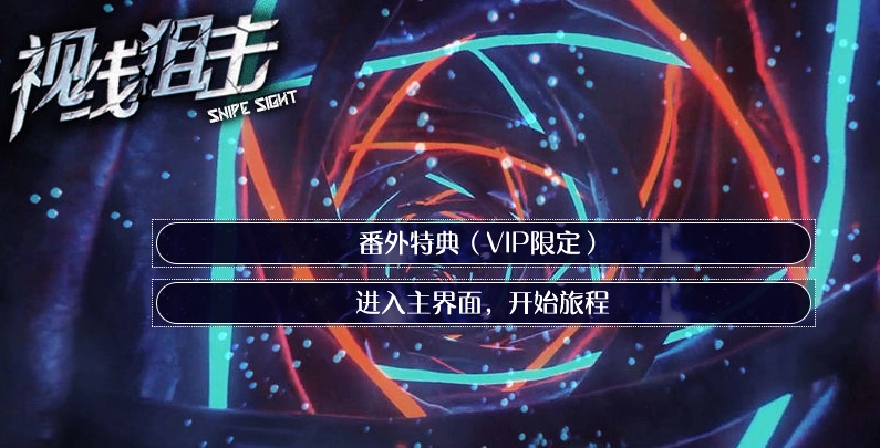 视线狙击安卓免费版图3