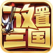 放置三国游戏正版