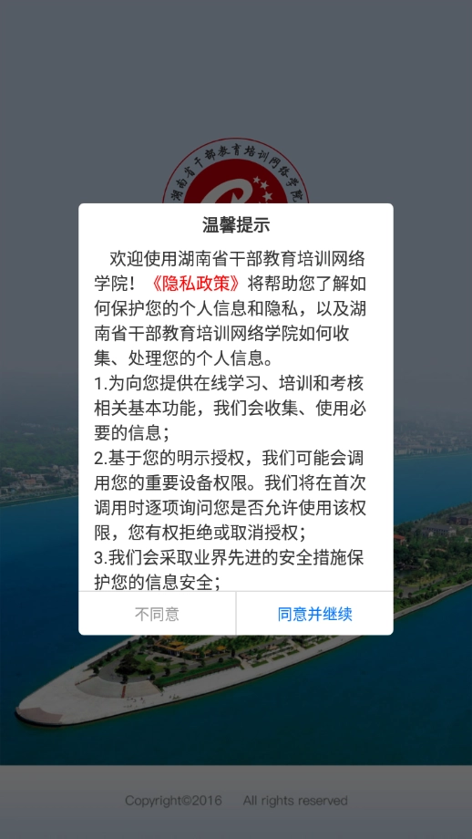 湖南省干部教育培训网络学院官方版图1
