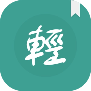 轻松读小说通用版