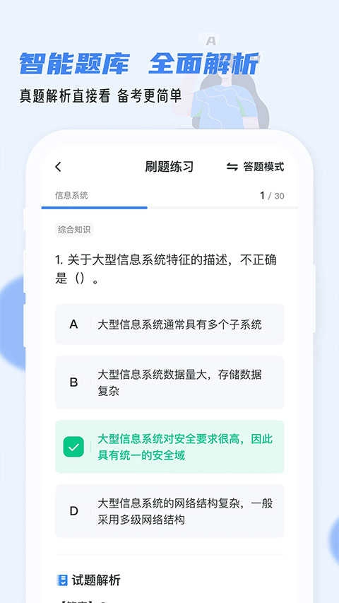 软考通安卓版图5