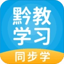 黔教学习安卓免费版