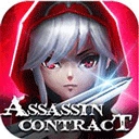 刺客契约最新免费版