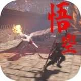 黑神话悟空手机免费版