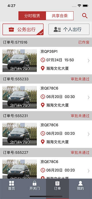 北京出行共享汽车原版图4