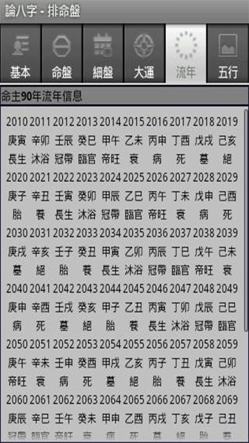 论八字手机最新版图5