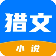 猎文小说安卓官方版