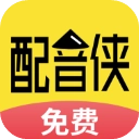 配音侠最新免费版