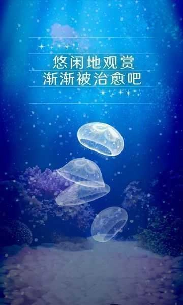 治愈的养成水母免费原版图2