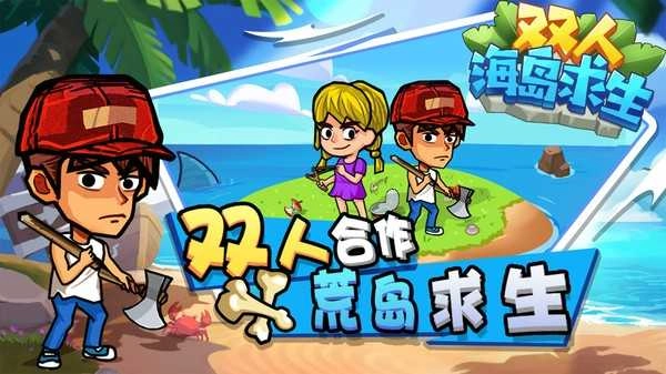 双人海岛求生免费版图4