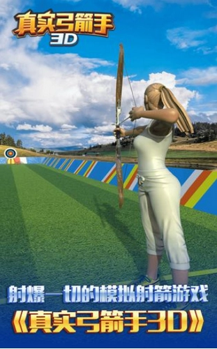 真实弓箭手3d原版图2