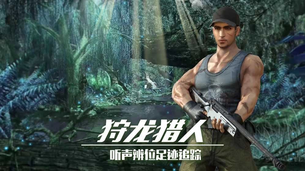 恐龙狙击狩猎最新版图1