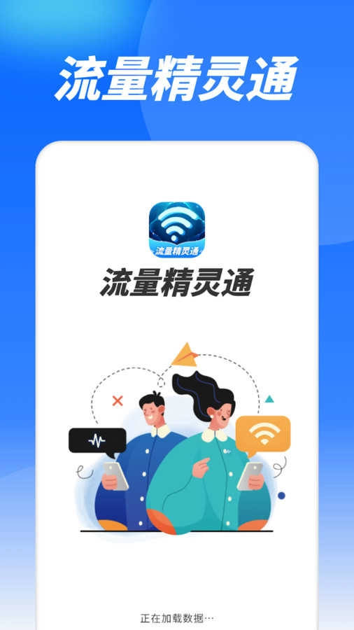 流量精灵通最新版图3