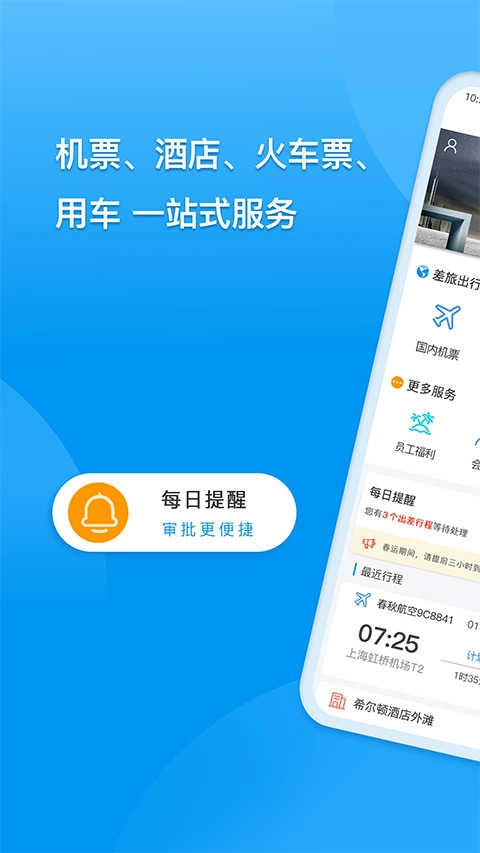 同程商旅正版图1