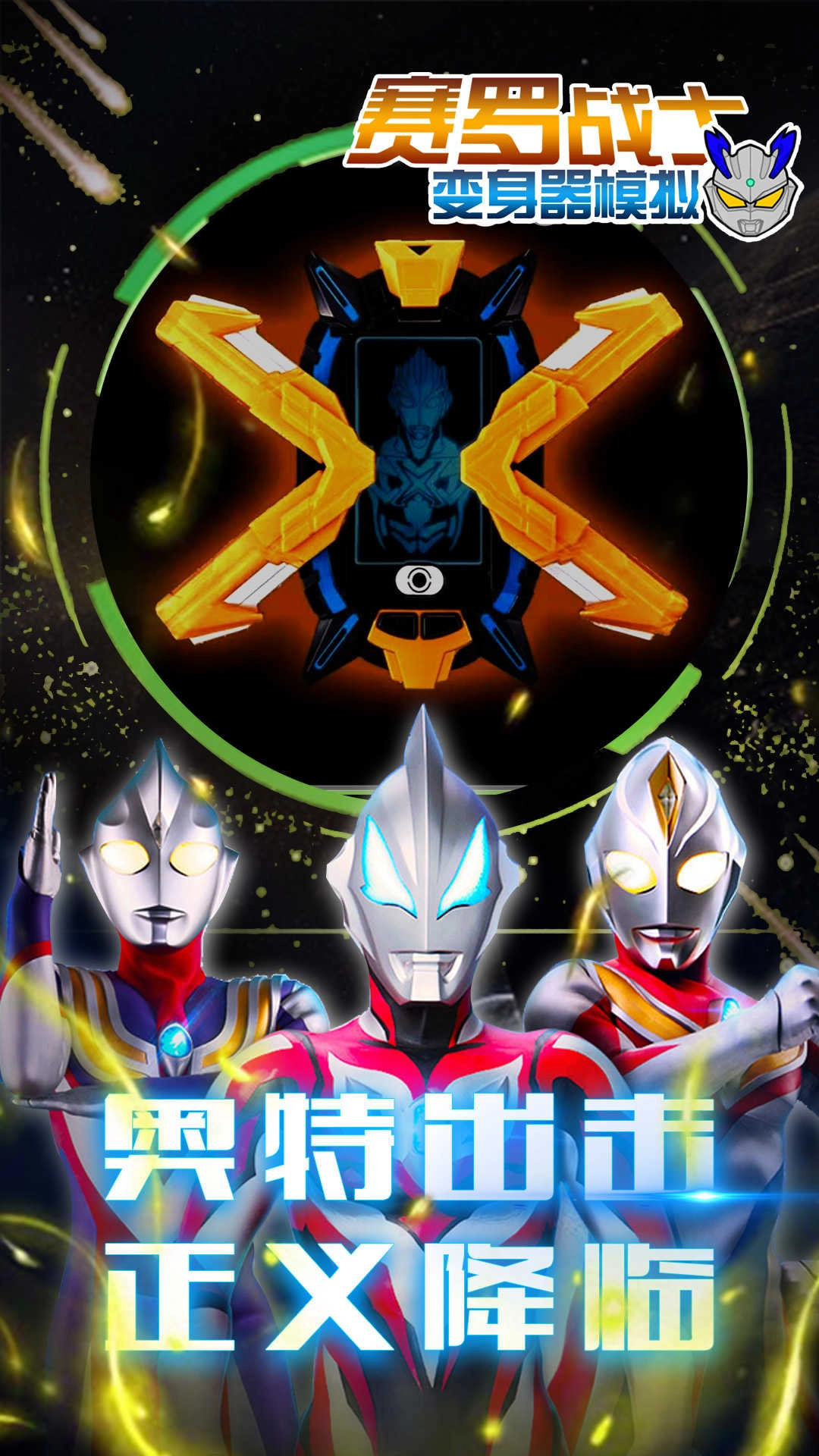 赛罗战士变身器模拟手机免费版图2
