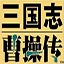 三国志曹操传安卓直装版