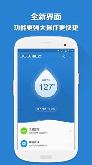 360流量卫士手机免费版图4